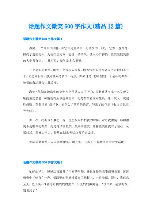 话题作文微笑500字作文(精品12篇)