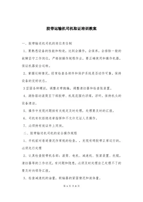 胶带运输机司机取证培训教案