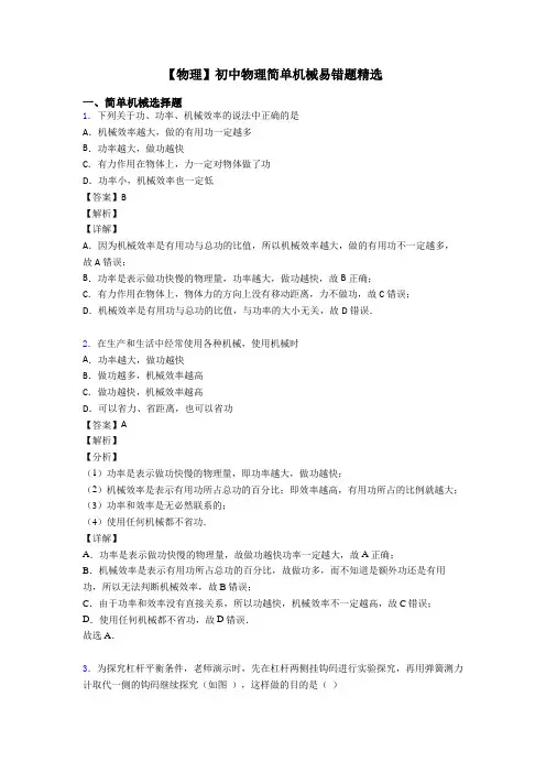 【物理】初中物理简单机械易错题精选
