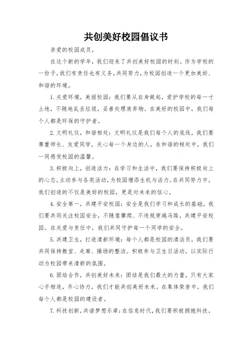共创美好校园倡议书