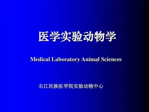 第一章 医学实验动物学导论