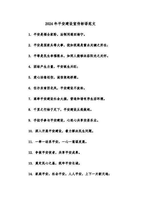 2024年平安建设宣传标语范文（2篇）
