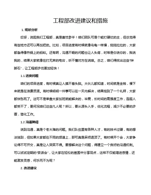 工程部改进建议和措施