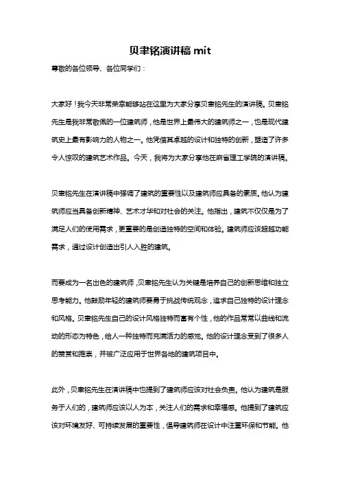 贝聿铭演讲稿mit