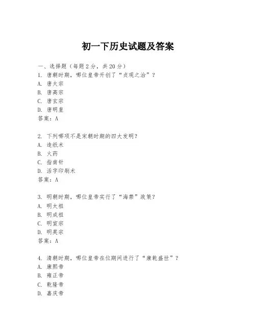 初一下历史试题及答案