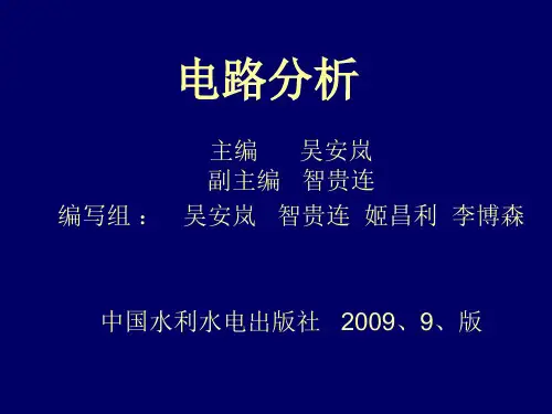电路分析》-吴安岚-电子教案第1章 电路的基本概念和定律