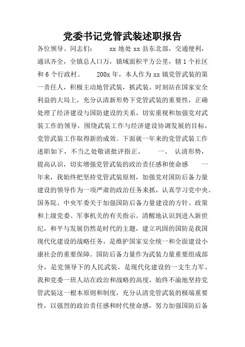 党委书记党管武装述职报告