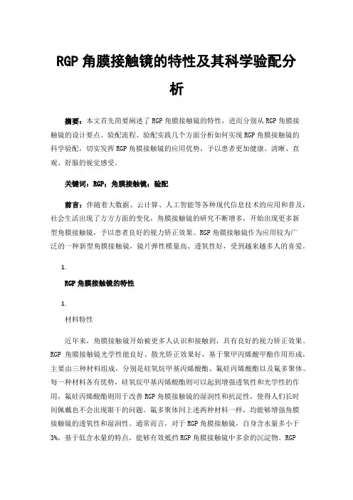 RGP角膜接触镜的特性及其科学验配分析