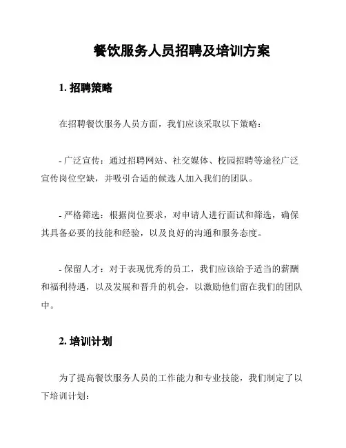 餐饮服务人员招聘及培训方案