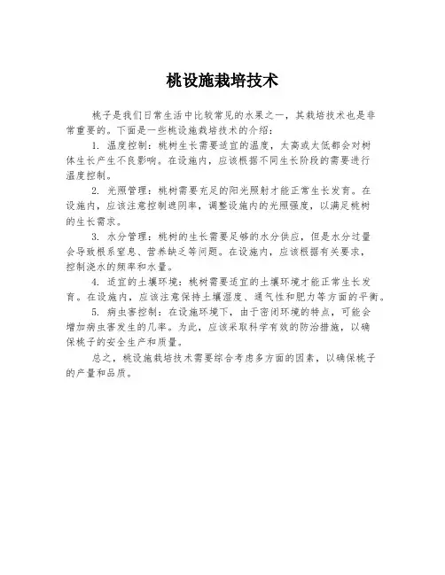 桃设施栽培技术