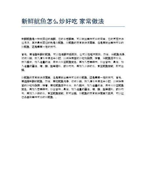 新鲜鱿鱼怎么炒好吃 家常做法
