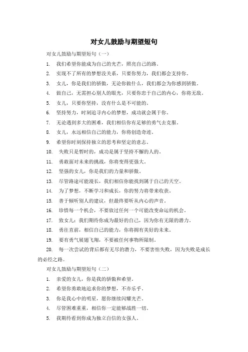 对女儿鼓励与期望短句 