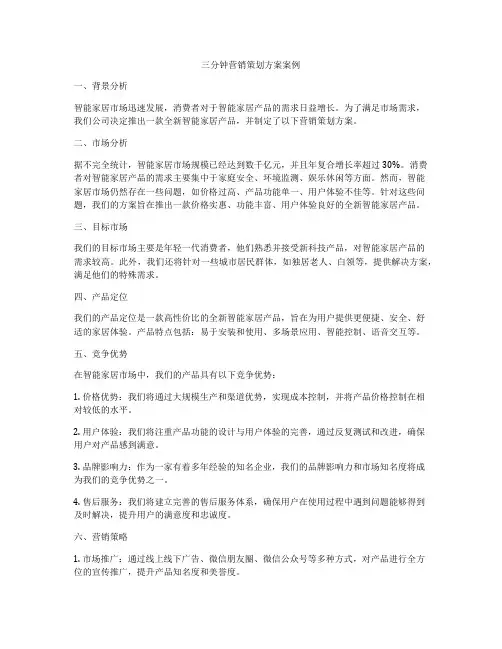 三分钟营销策划方案案例