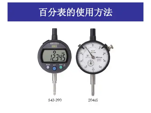 百分表的使用方法精选ppt