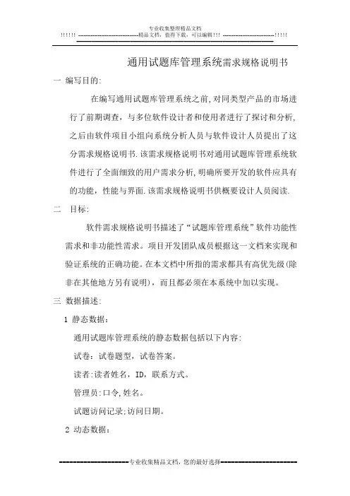 通用试题库管理系统需求规格说明书2