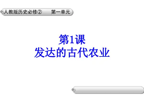 发达的古代农业_必修二_第一课