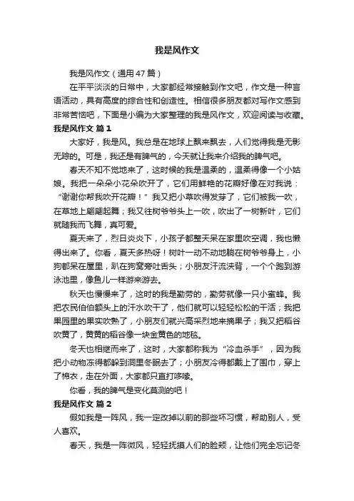 我是风作文（通用47篇）