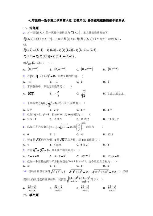 七年级初一数学第二学期第六章 实数单元 易错题难题提高题学能测试