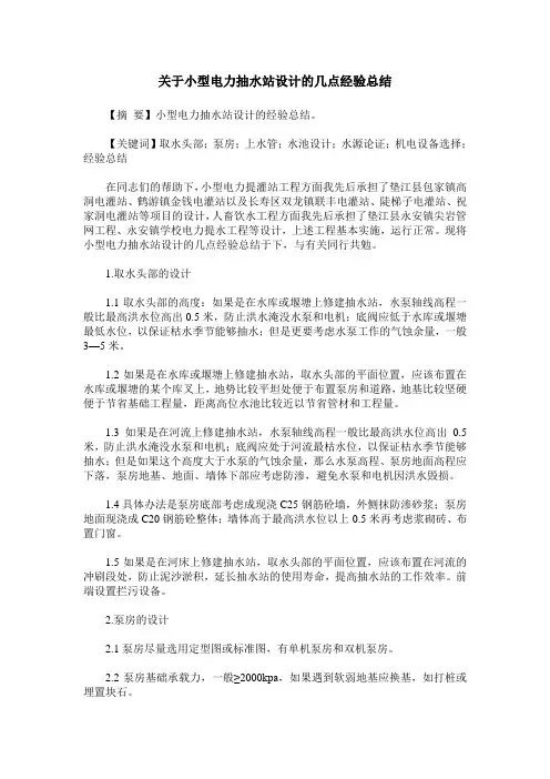 关于小型电力抽水站设计的几点经验总结
