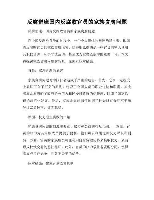 反腐倡廉国内反腐败官员的家族贪腐问题