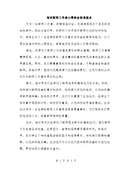 培训新闻工作者心得体会标准版本（二篇）