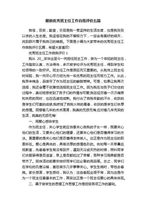最新优秀班主任工作自我评价五篇