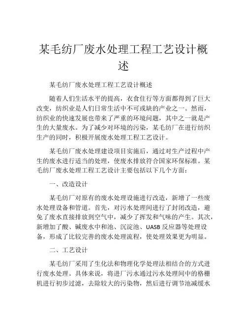 某毛纺厂废水处理工程工艺设计概述