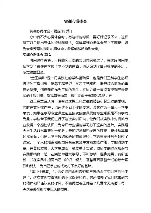 实训心得体会（精选18篇）