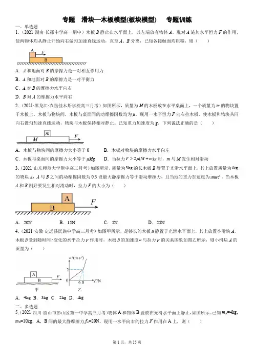 专题  滑块—木板模型(板块模型)(附精品解析)