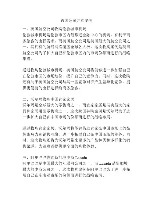 跨国公司并购案例