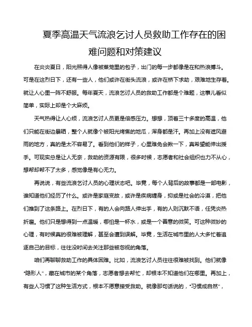 夏季高温天气流浪乞讨人员救助工作存在的困难问题和对策建议