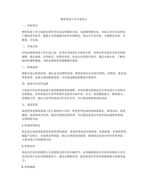 销售渠道工作计划范文