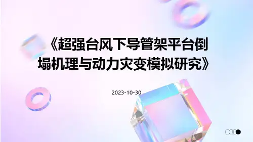 超强台风下导管架平台倒塌机理与动力灾变模拟研究