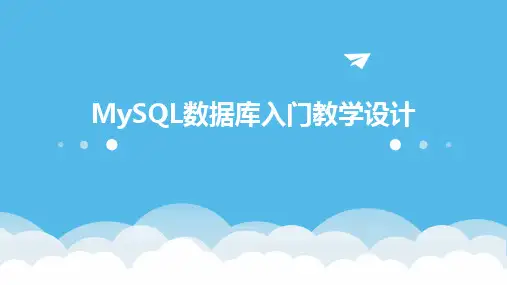 MySQL数据库入门教学设计