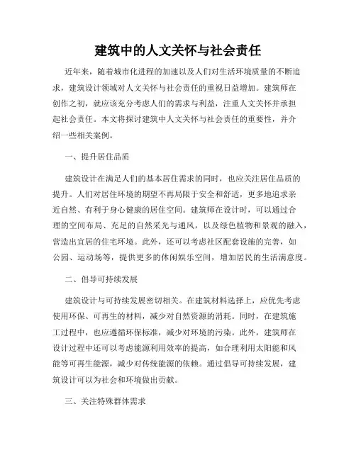 建筑中的人文关怀与社会责任