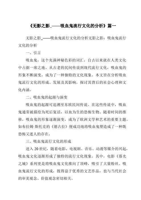 《2024年无影之影_——吸血鬼流行文化的分析》范文