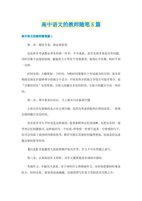 高中语文的教师随笔5篇