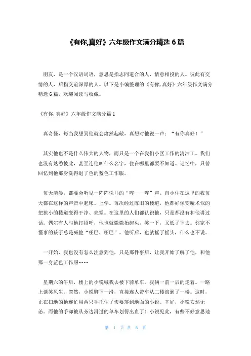 《有你,真好》六年级作文满分精选6篇