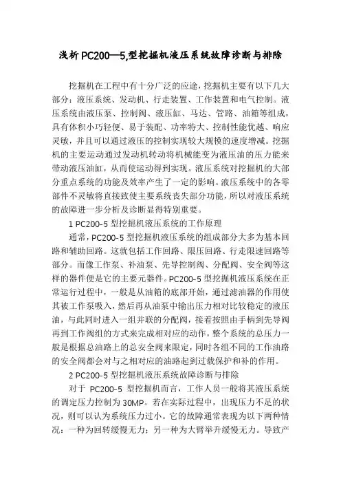 浅析PC200—5,型挖掘机液压系统故障诊断与排除