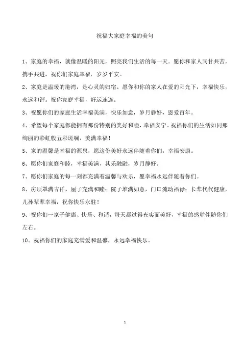 祝福大家庭幸福的美句