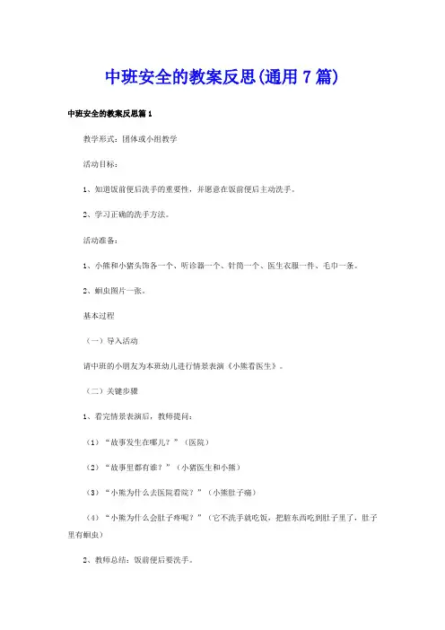 中班安全的教案反思(通用7篇)