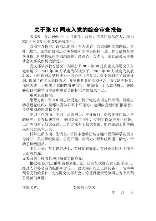 新发展党员的综合审查报告 (2)