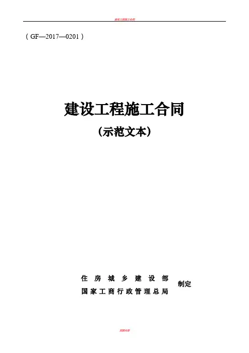 2017版建设工程施工合同示范文本GF-2017-0201