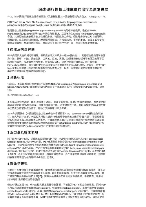 ·综述·进行性核上性麻痹的治疗及康复进展