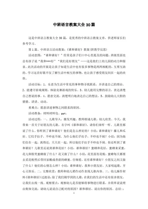 中班语言教案大全30篇