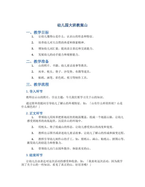 幼儿园大班教案山