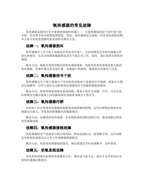 氧传感器的常见故障