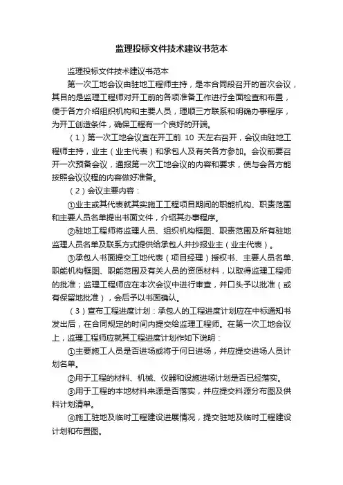监理投标文件技术建议书范本