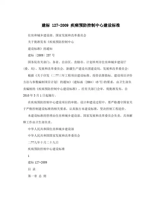 建标127-2009疾病预防控制中心建设标准