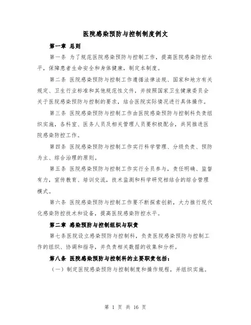 医院感染预防与控制制度例文(4篇)
